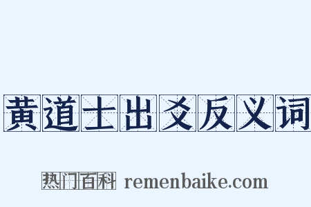 黄道士出爻反义词是什么意思的图片